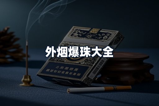 外烟爆珠大全