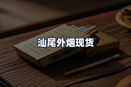 汕尾外烟现货
